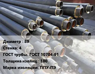 Труба предизолированная 89 s=4 ГОСТ: ГОСТ 10704-91 s изоляции=180 ППУ-ПЭ